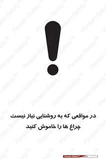 تابلوی ایمنی در مواقعی که به روشنایی نیاز نیست ، چراغ ها را خاموش کنید – طرح 11730