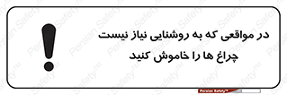 تابلوی ایمنی در مواقعی که به روشنایی نیاز نیست ، چراغ ها را خاموش کنید – طرح 11730