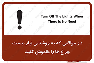تابلوی ایمنی در مواقعی که به روشنایی نیاز نیست ، چراغ ها را خاموش کنید – طرح 11730