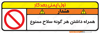 تابلوی ایمنی همراه داشتن هر گونه سلاح ممنوع – طرح 11731