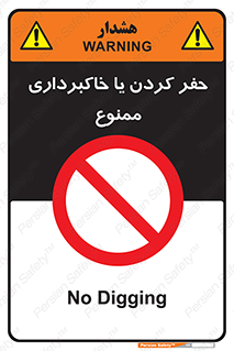 excavation , forbidden , prohibited , soil , چاه , چاله , حفاری , 