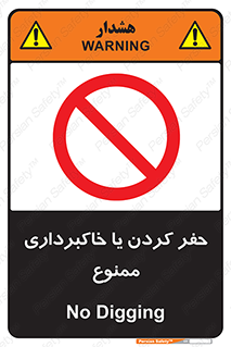 excavation , forbidden , prohibited , soil , چاه , چاله , حفاری , 