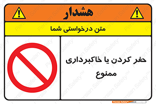 excavation , forbidden , prohibited , soil , چاه , چاله , حفاری , 