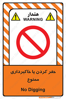 excavation , forbidden , prohibited , soil , چاه , چاله , حفاری , 