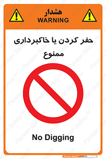 excavation , forbidden , prohibited , soil , چاه , چاله , حفاری , 