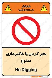 excavation , forbidden , prohibited , soil , چاه , چاله , حفاری , 