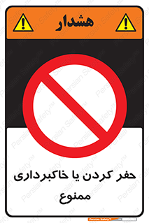 excavation , forbidden , prohibited , soil , چاه , چاله , حفاری , 