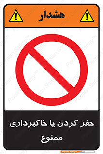 excavation , forbidden , prohibited , soil , چاه , چاله , حفاری , 