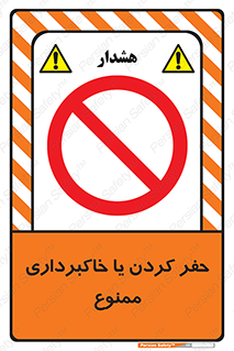 excavation , forbidden , prohibited , soil , چاه , چاله , حفاری , 