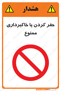 excavation , forbidden , prohibited , soil , چاه , چاله , حفاری , 