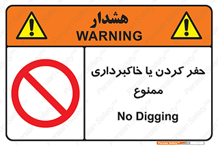 excavation , forbidden , prohibited , soil , چاه , چاله , حفاری , 