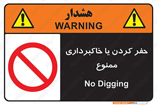 excavation , forbidden , prohibited , soil , چاه , چاله , حفاری , 
