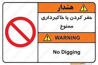 excavation , forbidden , prohibited , soil , چاه , چاله , حفاری , 
