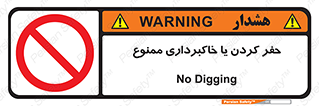 excavation , forbidden , prohibited , soil , چاه , چاله , حفاری , 