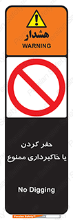 excavation , forbidden , prohibited , soil , چاه , چاله , حفاری , 