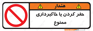 excavation , forbidden , prohibited , soil , چاه , چاله , حفاری , 