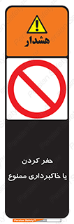 excavation , forbidden , prohibited , soil , چاه , چاله , حفاری , 