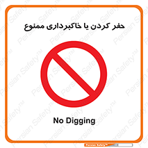 excavation , forbidden , prohibited , soil , چاه , چاله , حفاری , 