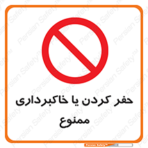 excavation , forbidden , prohibited , soil , چاه , چاله , حفاری , 