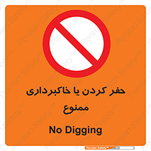 excavation , forbidden , prohibited , soil , چاه , چاله , حفاری , 