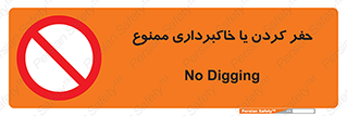 excavation , forbidden , prohibited , soil , چاه , چاله , حفاری , 