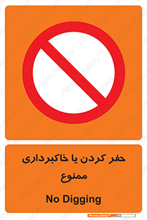 excavation , forbidden , prohibited , soil , چاه , چاله , حفاری , 