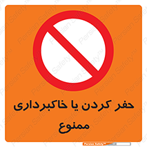 excavation , forbidden , prohibited , soil , چاه , چاله , حفاری , 