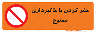 excavation , forbidden , prohibited , soil , چاه , چاله , حفاری , 