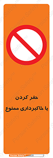 excavation , forbidden , prohibited , soil , چاه , چاله , حفاری , 