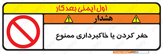 excavation , forbidden , prohibited , soil , چاه , چاله , حفاری , 
