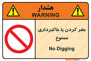 excavation , forbidden , prohibited , soil , چاه , چاله , حفاری , 