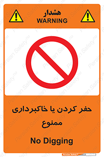 excavation , forbidden , prohibited , soil , چاه , چاله , حفاری , 