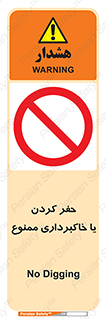 excavation , forbidden , prohibited , soil , چاه , چاله , حفاری , 