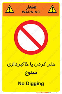 excavation , forbidden , prohibited , soil , چاه , چاله , حفاری , 