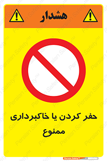 excavation , forbidden , prohibited , soil , چاه , چاله , حفاری , 