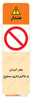 excavation , forbidden , prohibited , soil , چاه , چاله , حفاری , 