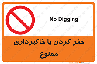 excavation , forbidden , prohibited , soil , چاه , چاله , حفاری , 