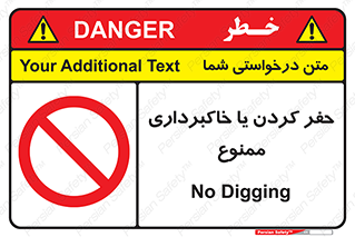 excavation , forbidden , prohibited , soil , چاه , چاله , حفاری , 