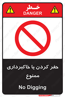 excavation , forbidden , prohibited , soil , چاه , چاله , حفاری , 