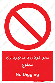 excavation , forbidden , prohibited , soil , چاه , چاله , حفاری , 