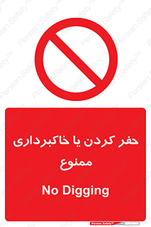 excavation , forbidden , prohibited , soil , چاه , چاله , حفاری , 