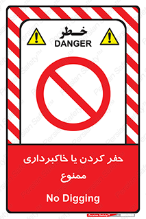 excavation , forbidden , prohibited , soil , چاه , چاله , حفاری , 