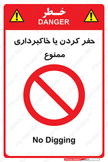 excavation , forbidden , prohibited , soil , چاه , چاله , حفاری , 