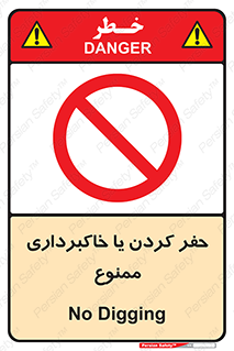 excavation , forbidden , prohibited , soil , چاه , چاله , حفاری , 