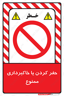 excavation , forbidden , prohibited , soil , چاه , چاله , حفاری , 