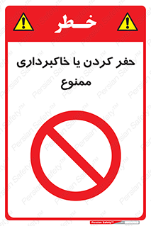 excavation , forbidden , prohibited , soil , چاه , چاله , حفاری , 