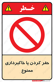 excavation , forbidden , prohibited , soil , چاه , چاله , حفاری , 