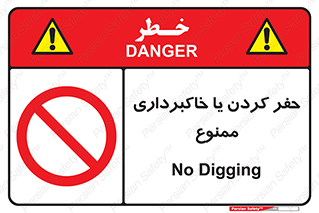 excavation , forbidden , prohibited , soil , چاه , چاله , حفاری , 