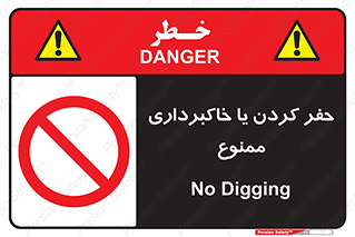 excavation , forbidden , prohibited , soil , چاه , چاله , حفاری , 