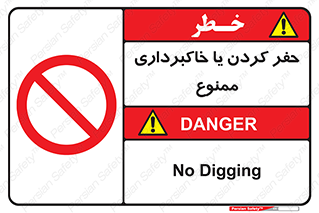 excavation , forbidden , prohibited , soil , چاه , چاله , حفاری , 